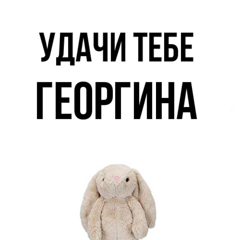 Картинка Удачи тебе, Георгина