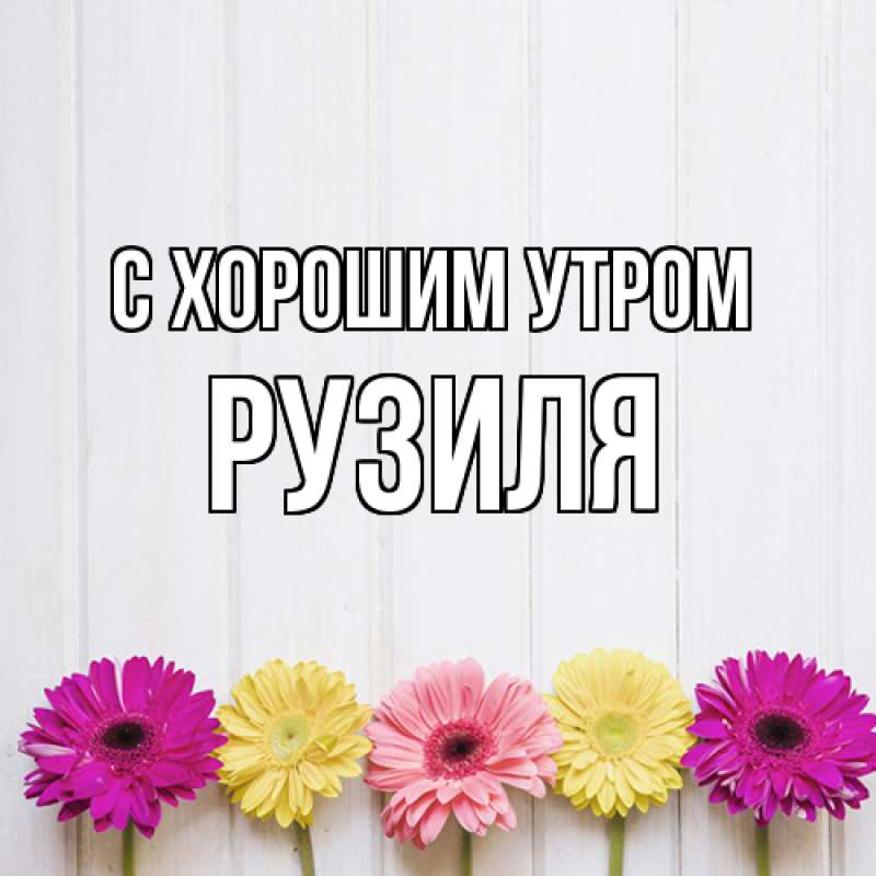 Картинка С хорошим утром, Рузиля