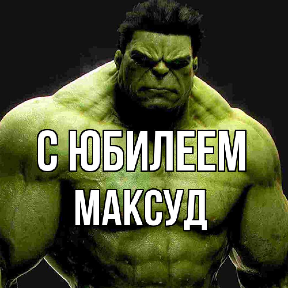 Открытка на каждый день с именем, Максуд C юбилеем зеленый супергерой марвел Прикольная открытка с пожеланием онлайн скачать бесплатно 