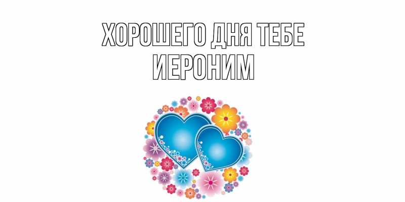Открытка с именем, Иероним, Хорошего дня тебе