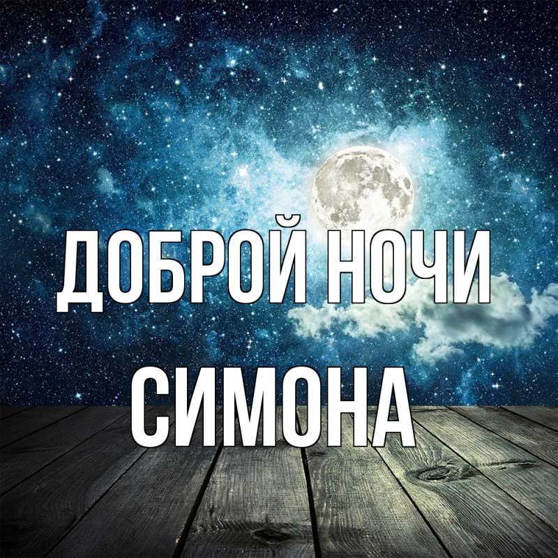 Картинка Доброй ночи, Симона