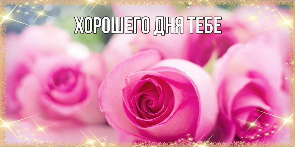 Открытка на каждый день с именем, Гордон Люблю тебя блестящая открытка для женщины на международный женский день Прикольная открытка с пожеланием онлайн скачать бесплатно 