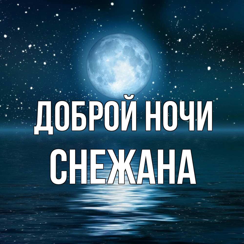 Открытка на каждый день с именем, Снежана Доброй ночи звезды Прикольная открытка с пожеланием онлайн скачать бесплатно 