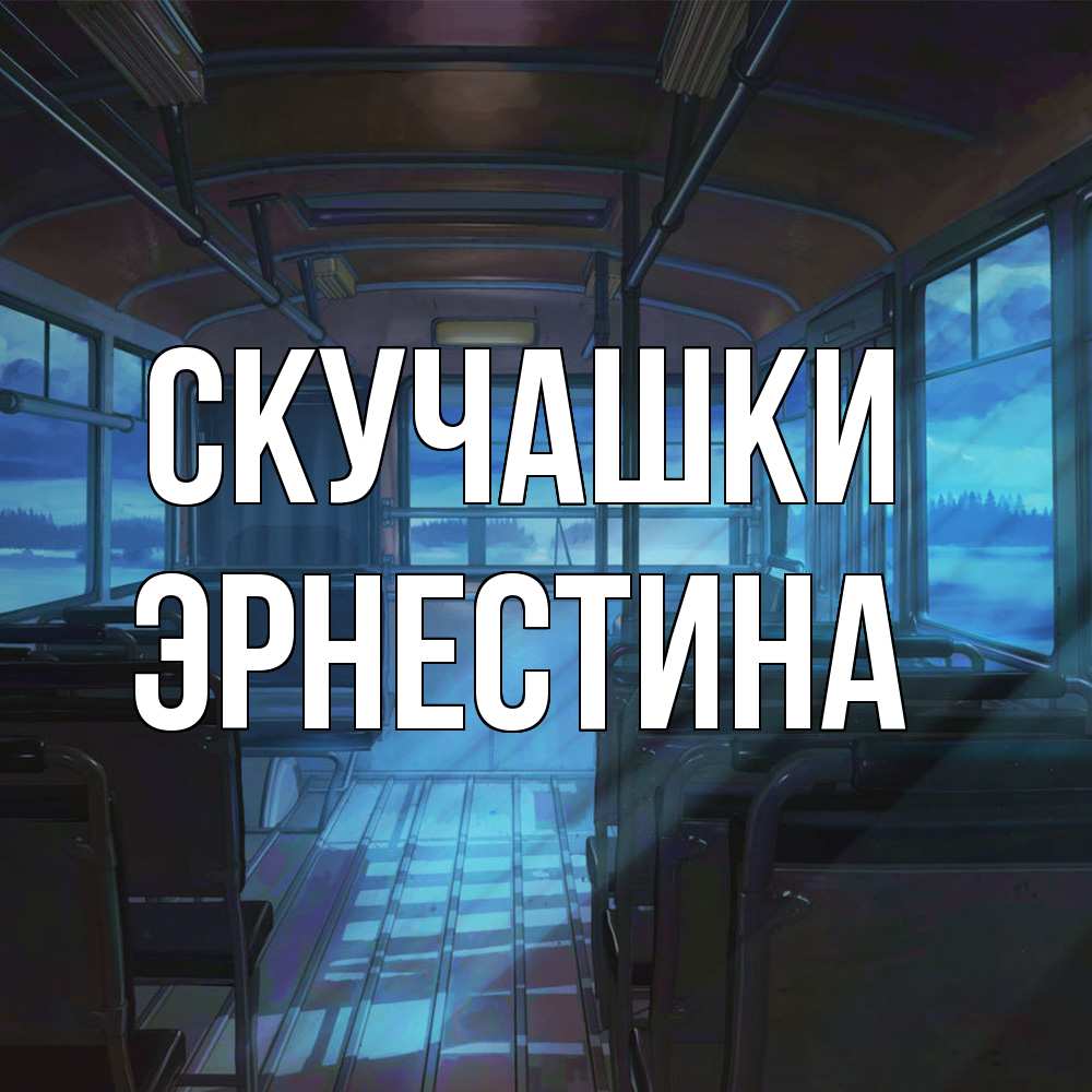 Открытка на каждый день с именем, Эрнестина Скучашки тоска Прикольная открытка с пожеланием онлайн скачать бесплатно 