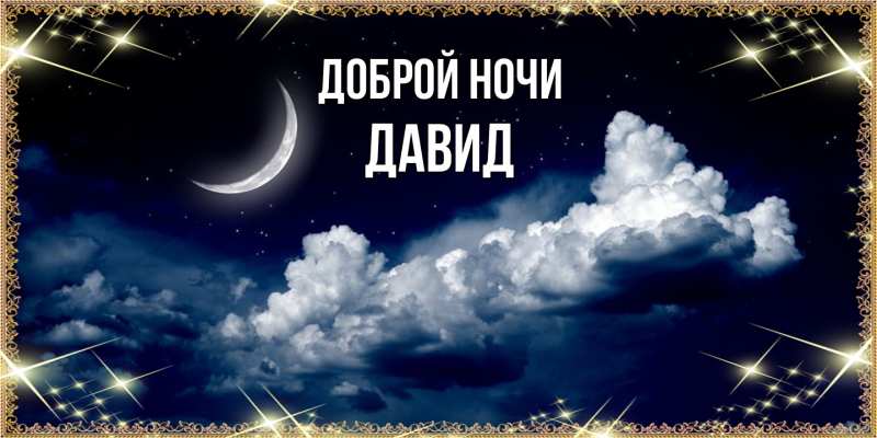 Картинка Доброй ночи, Давид