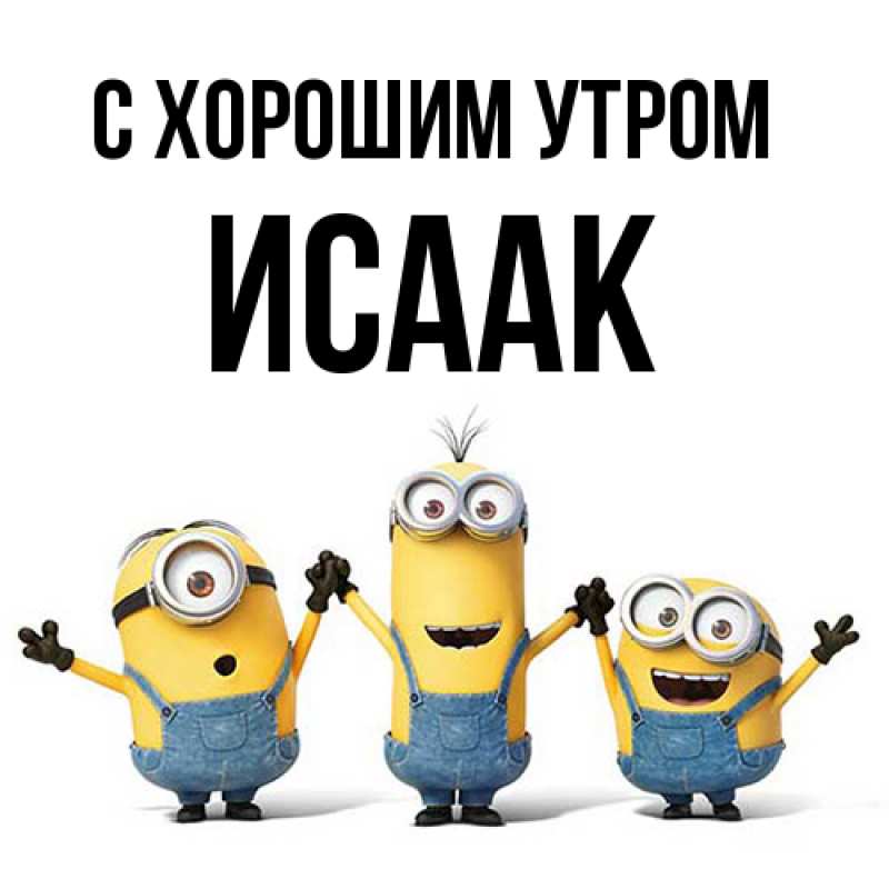 Картинка С хорошим утром, Исаак