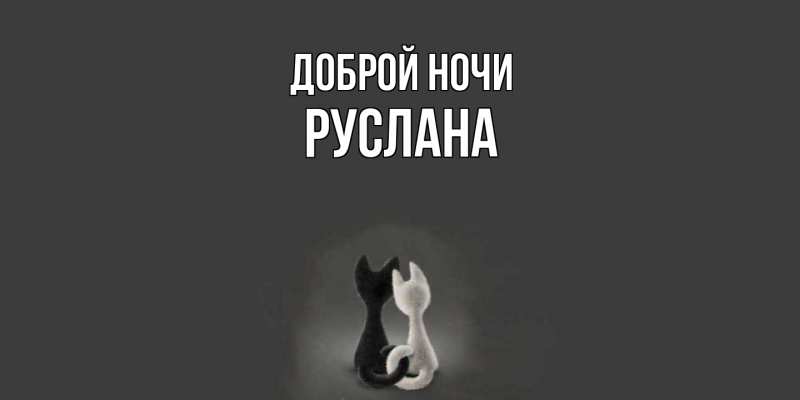 Картинка Доброй ночи, Руслана