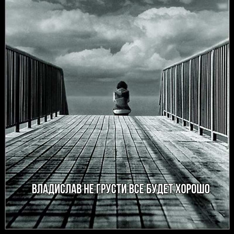 Картинка Не грусти, все будет хорошо, Владислав