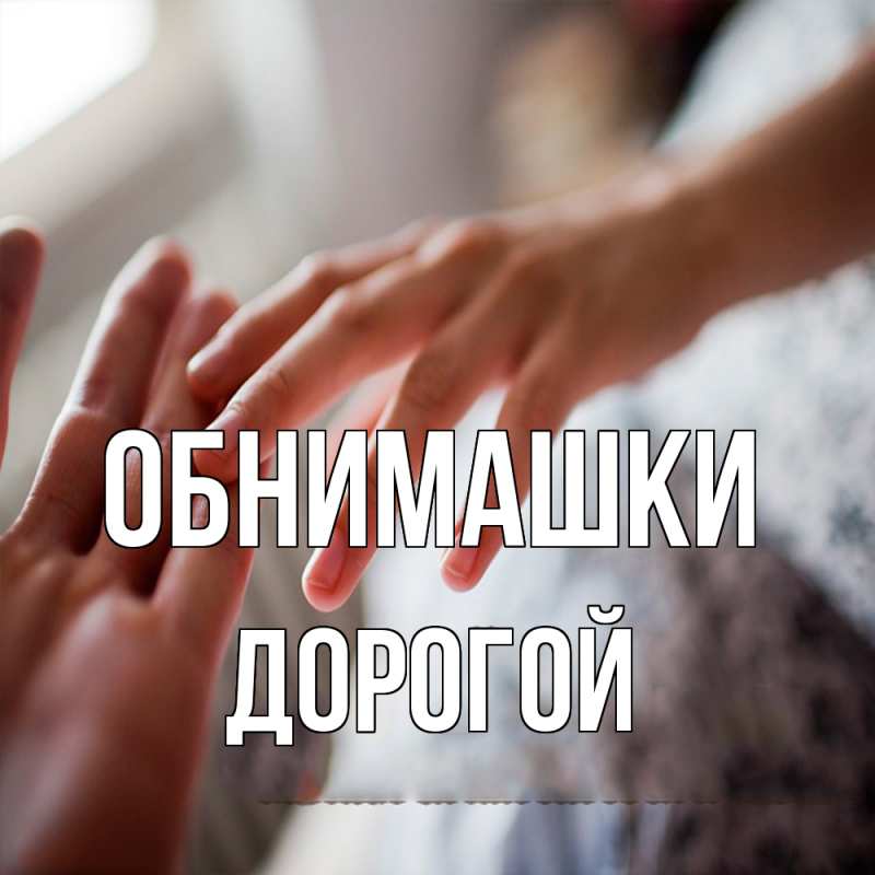 Картинка Обнимашки, Дорогой