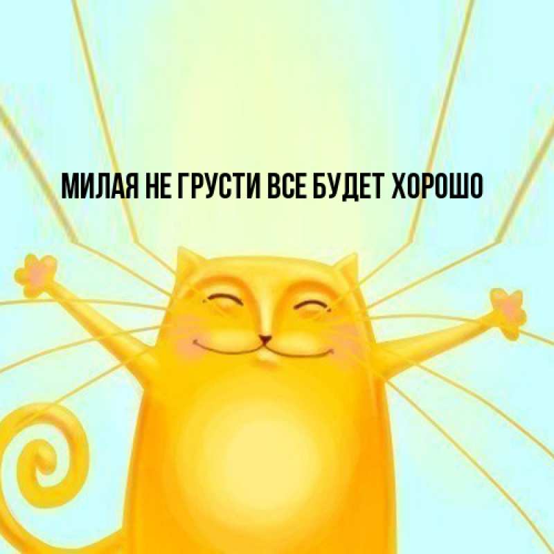 Картинка Не грусти, все будет хорошо, Милая