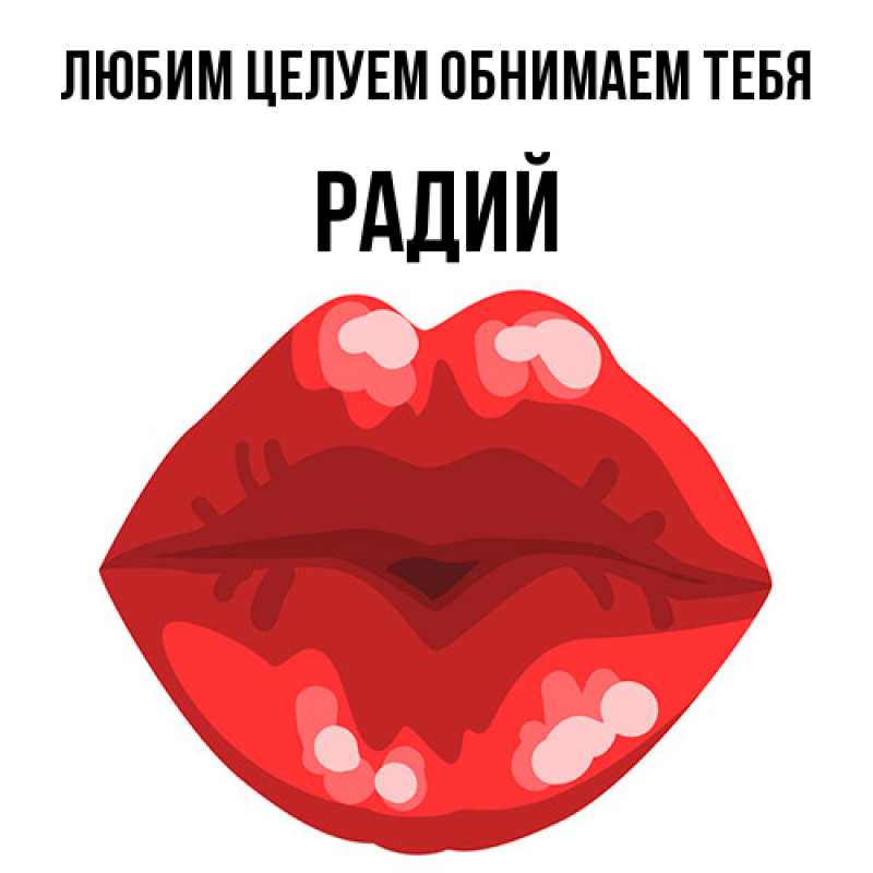 Открытка с именем, Радий, Любим целуем обнимаем тебя