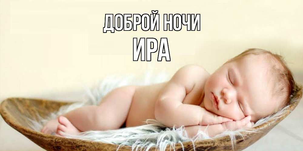 Открытка на каждый день с именем, Ира Доброй ночи малыш желает сладких снов Прикольная открытка с пожеланием онлайн скачать бесплатно 