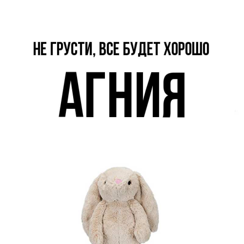 Картинка Не грусти, все будет хорошо, Агния