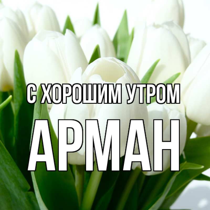 Открытка с именем, Арман, С хорошим утром