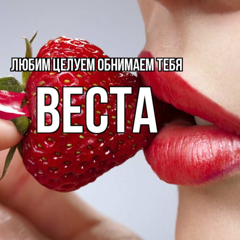 Картинка Любим целуем обнимаем тебя, Веста