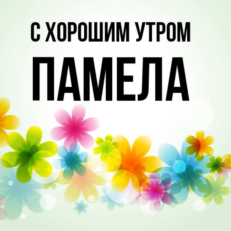 Картинка С хорошим утром, Памела