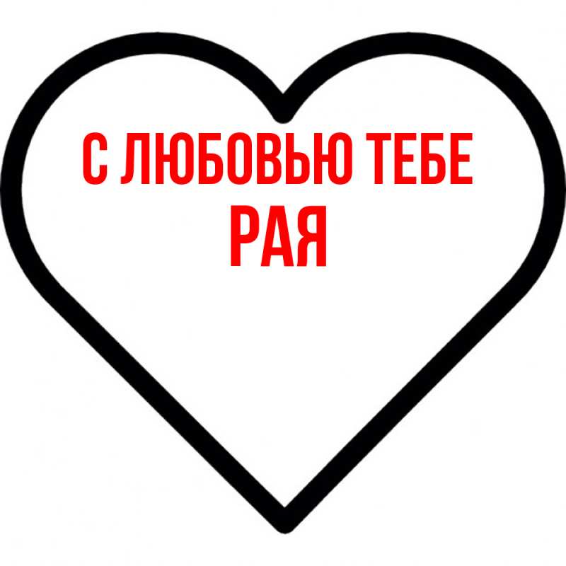 Картинка С любовью тебе, Рая