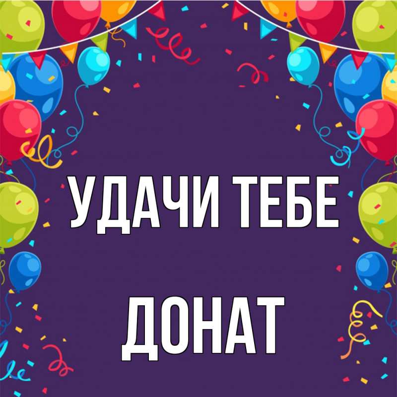 Картинка Удачи тебе, Донат