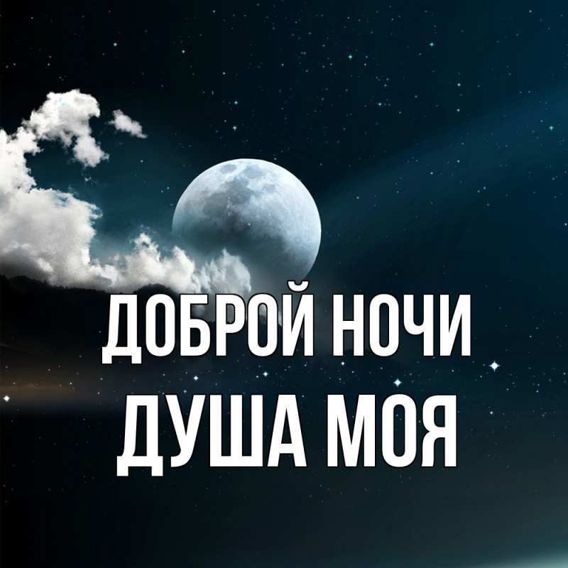 Картинка Доброй ночи, Душа моя