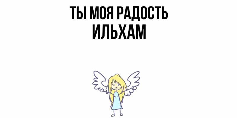Открытка с именем, Ильхам, Ты моя радость
