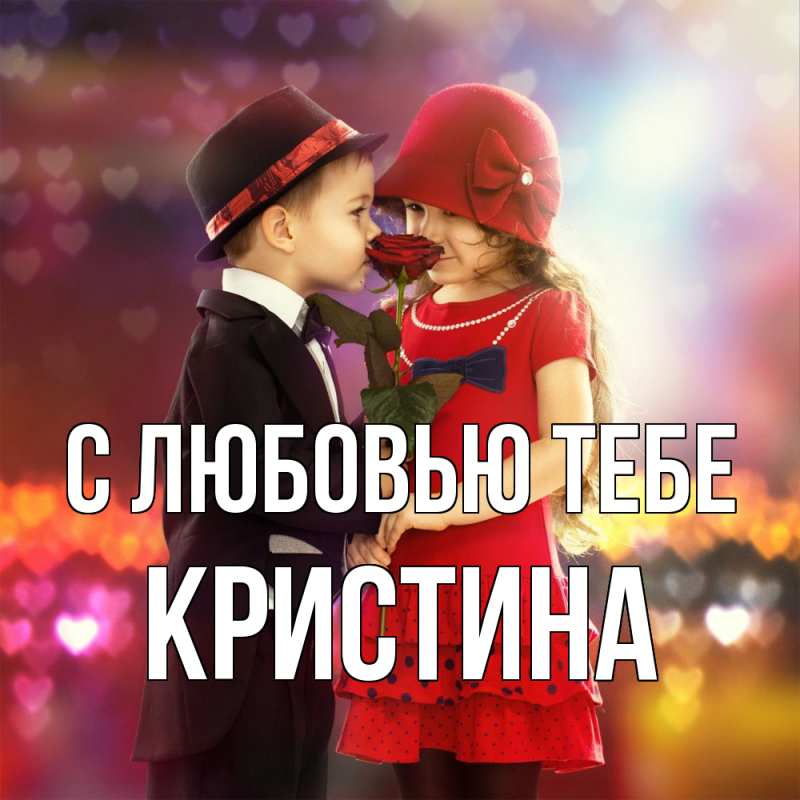 Картинка С любовью тебе, Кристина