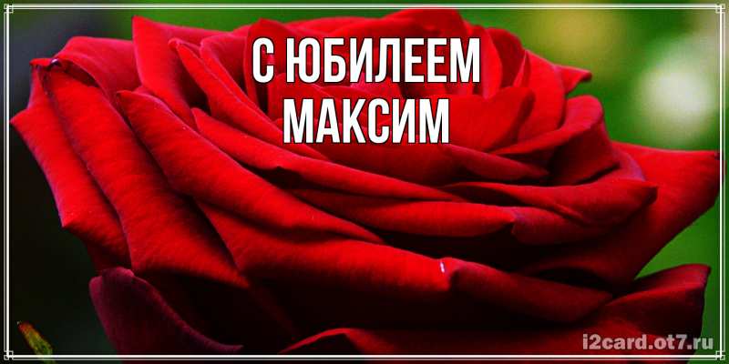 Картинка C юбилеем, Максим