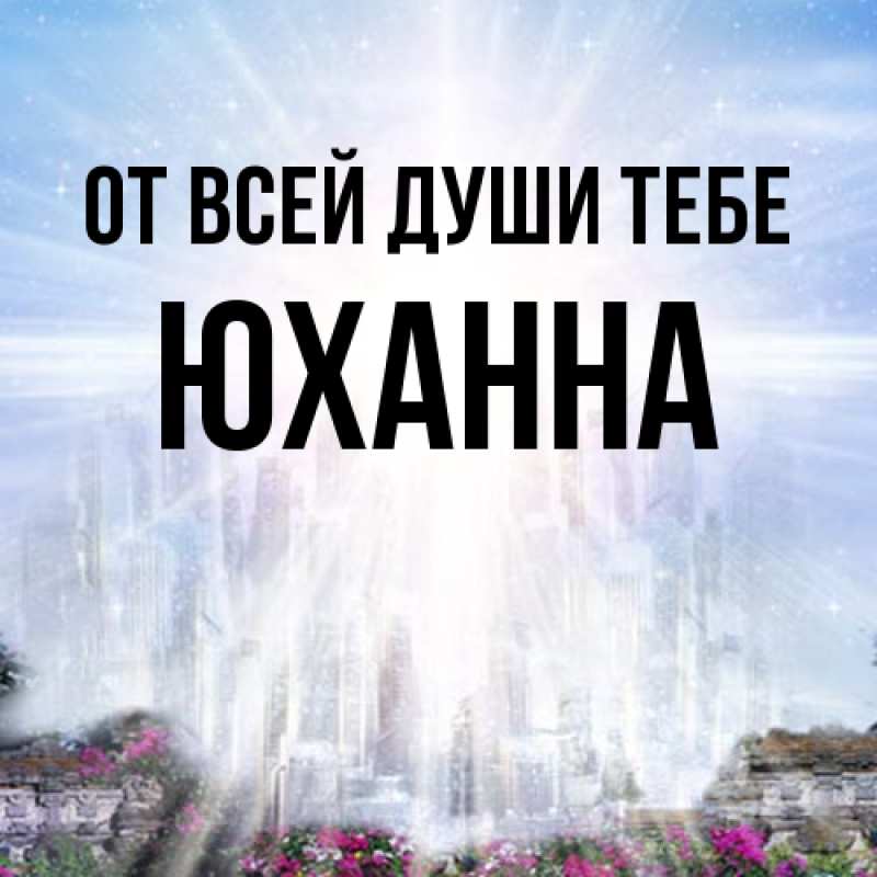 Открытка с именем, Юханна, От всей души тебе