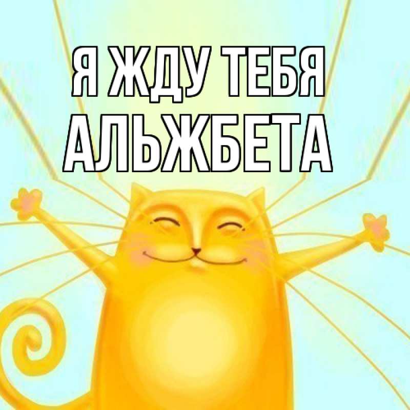 Картинка Я жду тебя, Альжбета