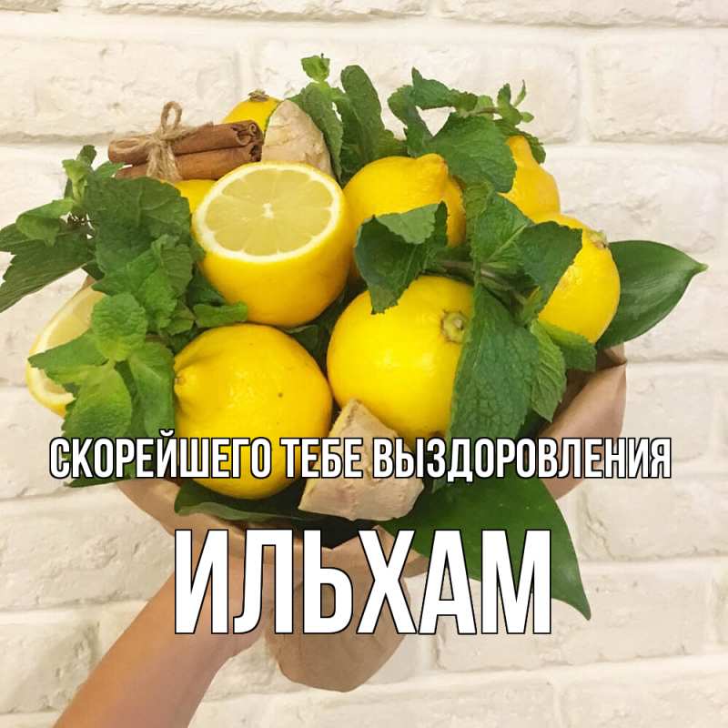 Картинка Скорейшего тебе выздоровления, Ильхам