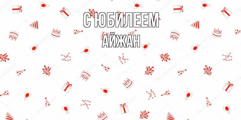 Картинка C юбилеем, Айжан