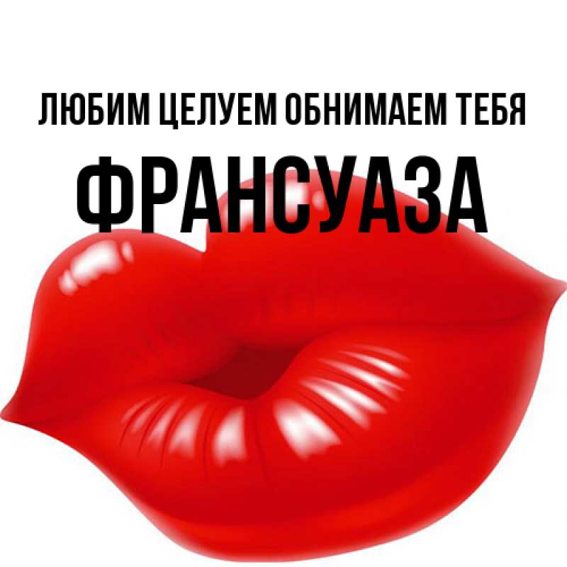 Картинка Любим целуем обнимаем тебя, Франсуаза