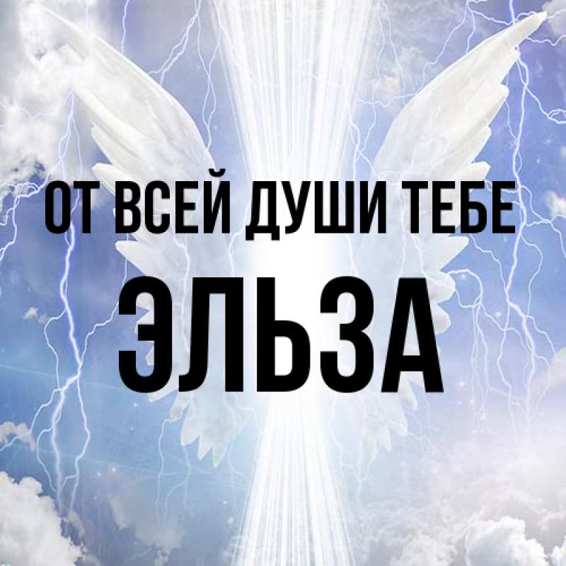 Картинка От всей души тебе, Эльза