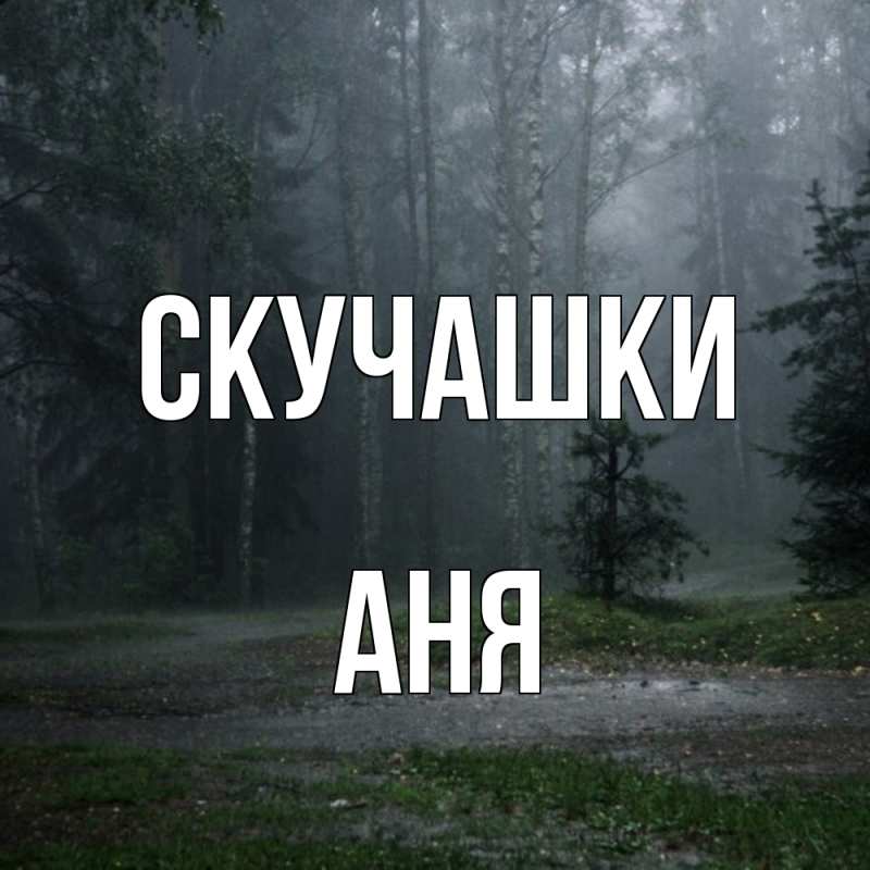 Картинка Скучашки, Аня