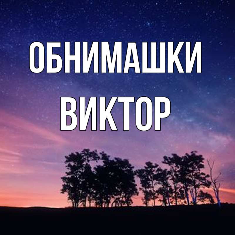 Картинка Обнимашки, Виктор
