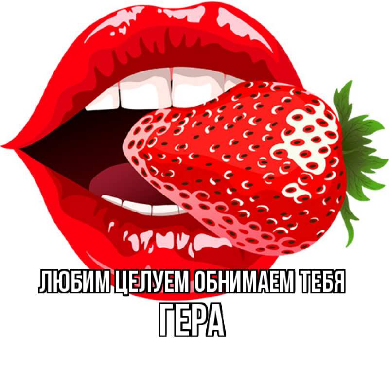 Открытка с именем, Гера, Любим целуем обнимаем тебя