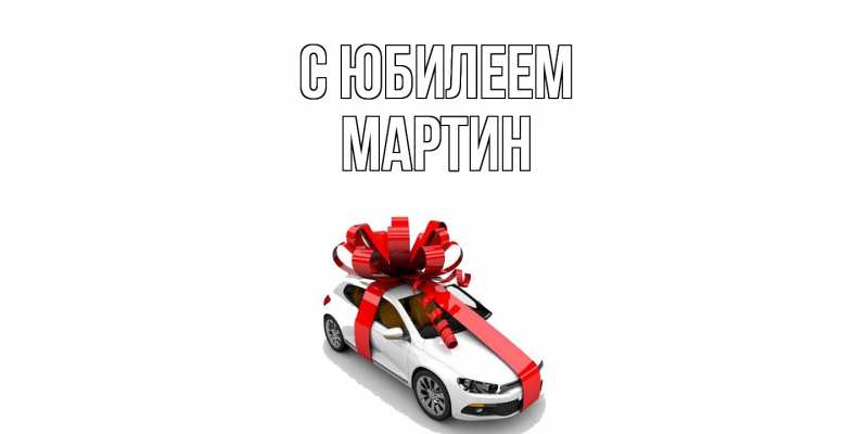 Картинка C юбилеем, Мартин