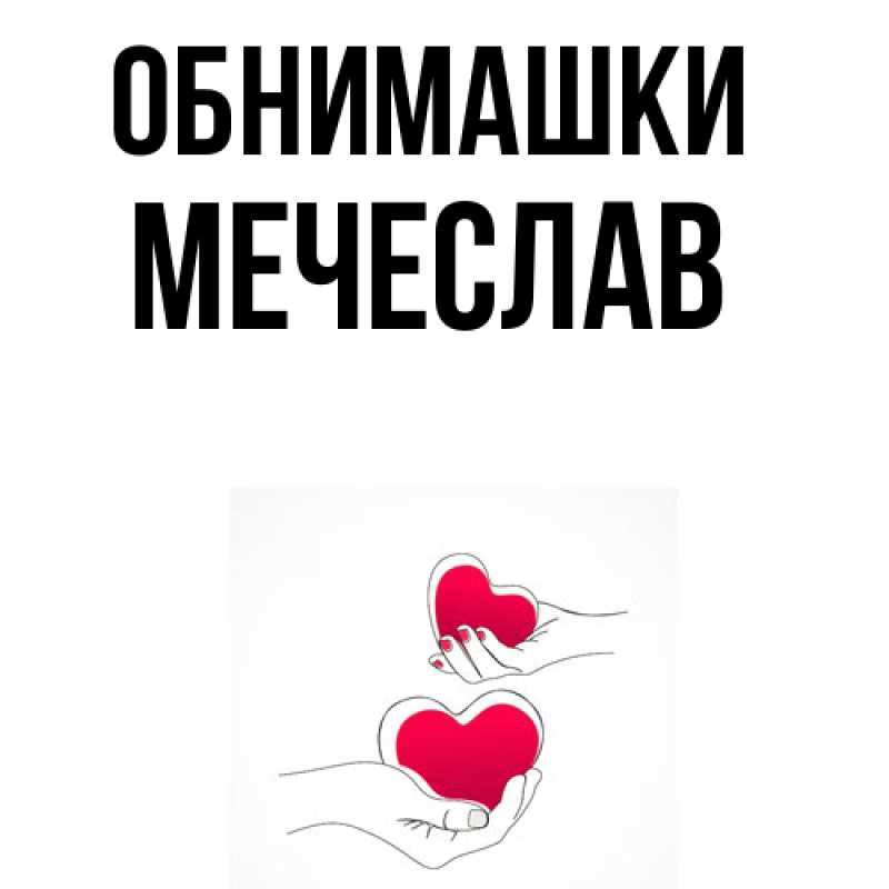 Картинка Обнимашки, Мечеслав
