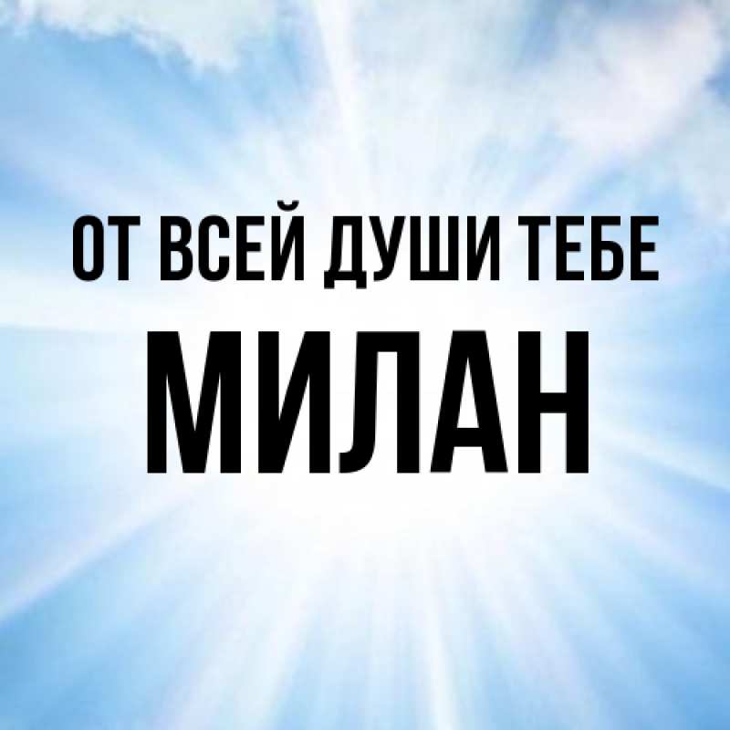 Картинка От всей души тебе, Милан