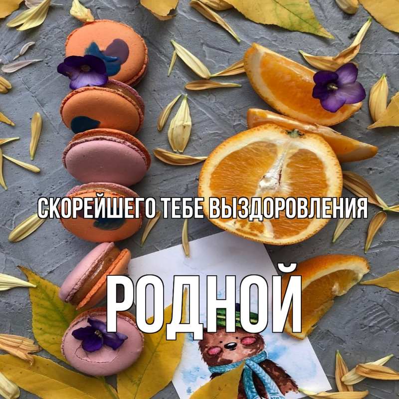 Картинка Скорейшего тебе выздоровления, Родной
