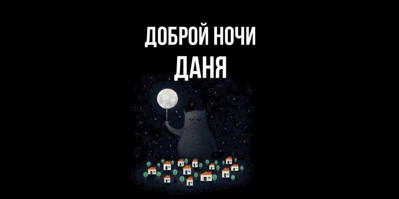 Картинка Доброй ночи, Даня