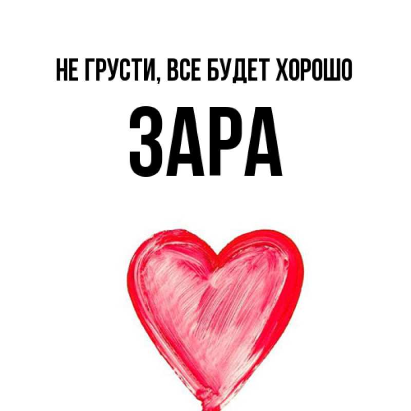 Открытка с именем, Зара, Не грусти, все будет хорошо