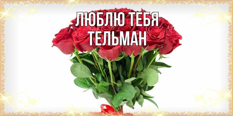 Картинка Люблю тебя, Тельман