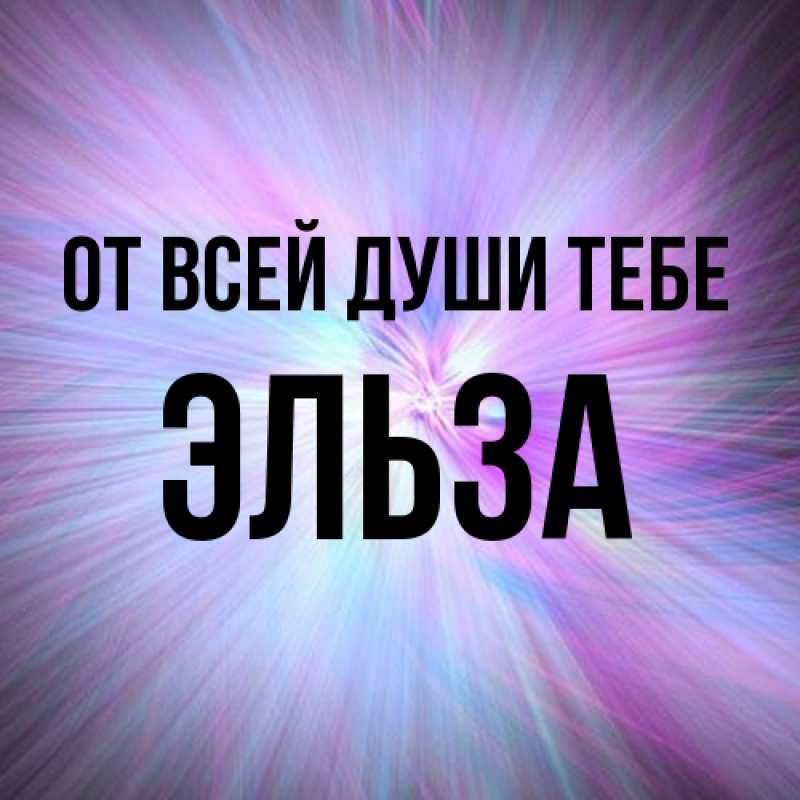 Картинка От всей души тебе, Эльза