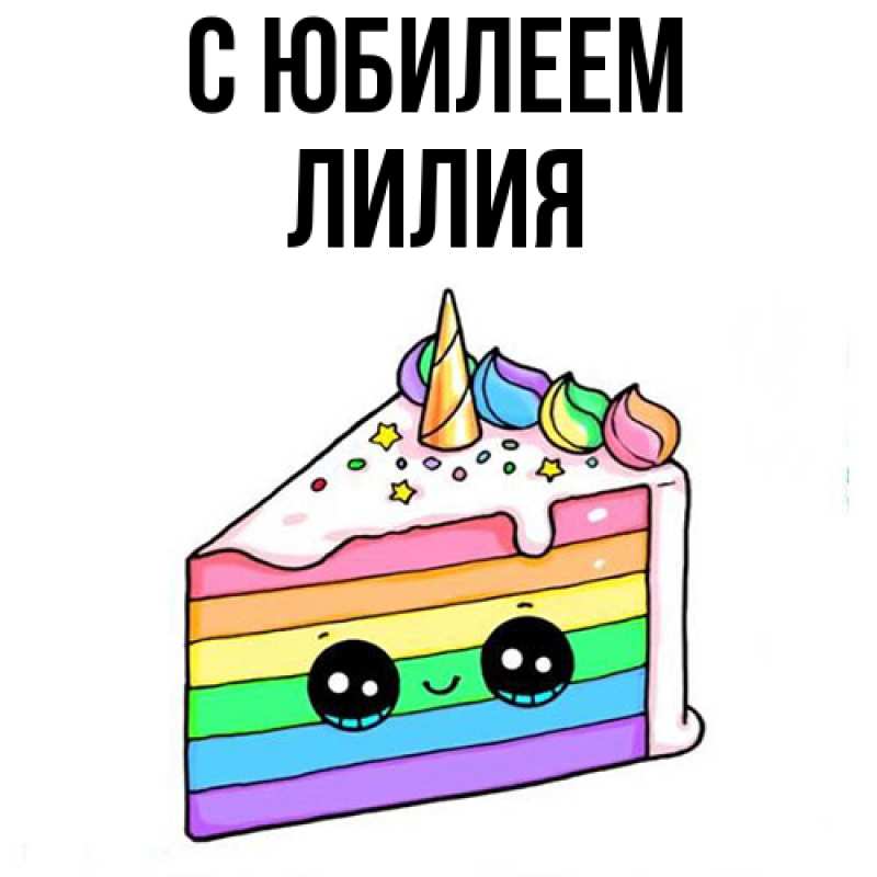 Картинка C юбилеем, Лилия