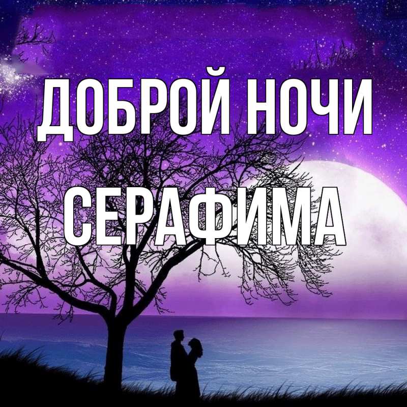 Картинка Доброй ночи, Серафима