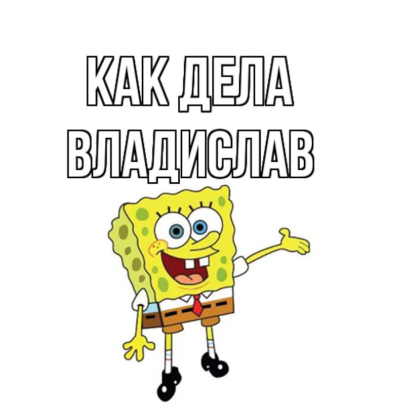 Картинка Как дела, Владислав