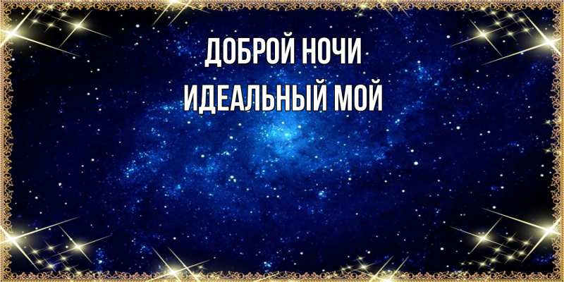 Картинка Доброй ночи, Идеальный мой