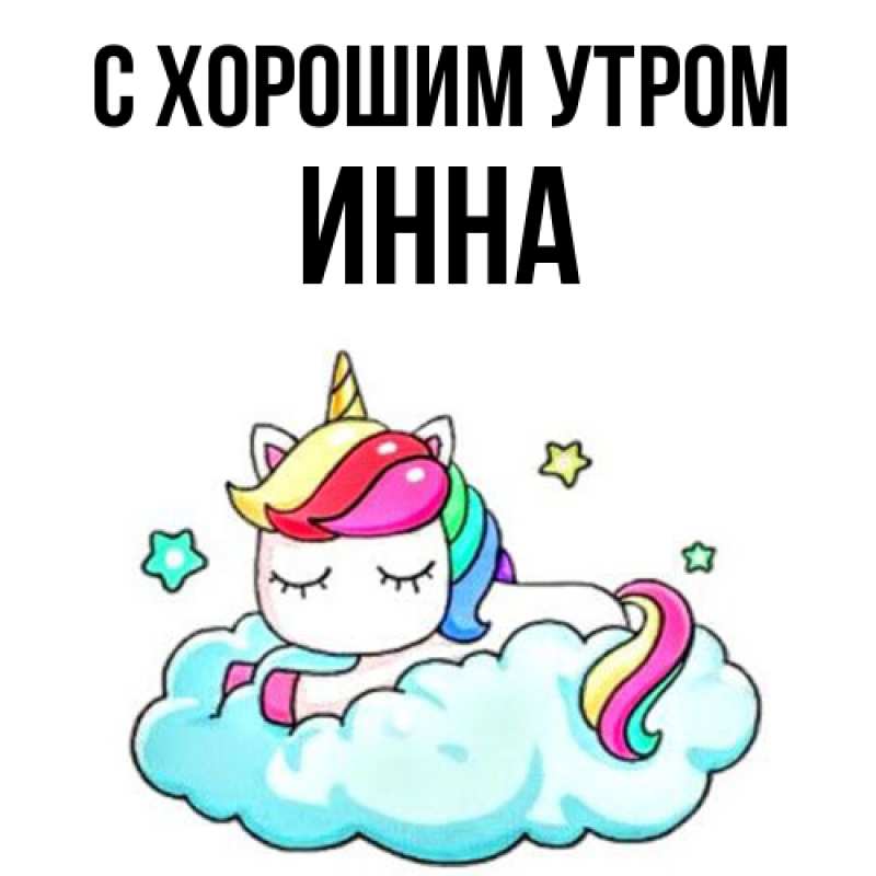 Картинка С хорошим утром, Инна