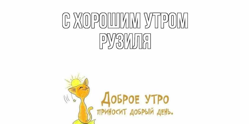 Картинка С хорошим утром, Рузиля