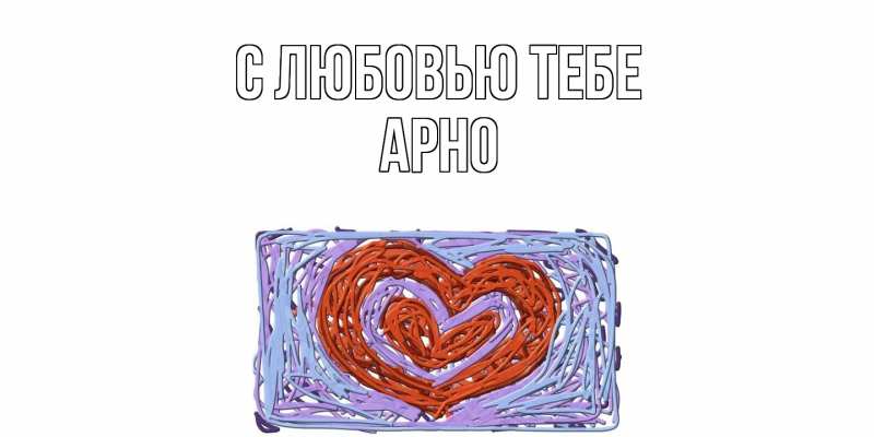 Картинка С любовью тебе, Арно
